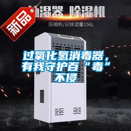 過(guò)氧化氫消毒器，有我守護(hù)百“毒”不侵