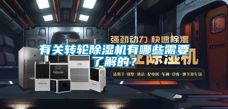 有關(guān)轉(zhuǎn)輪除濕機有哪些需要了解的？