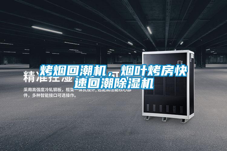 烤煙回潮機(jī)，煙葉烤房快速回潮除濕機(jī)