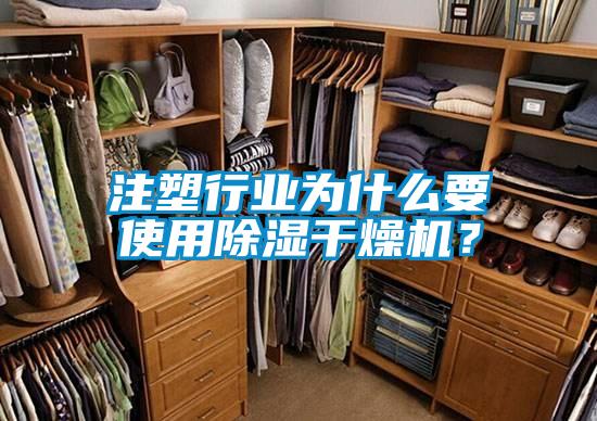 注塑行業(yè)為什么要使用除濕干燥機(jī)？