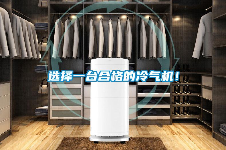 選擇一臺合格的冷氣機！