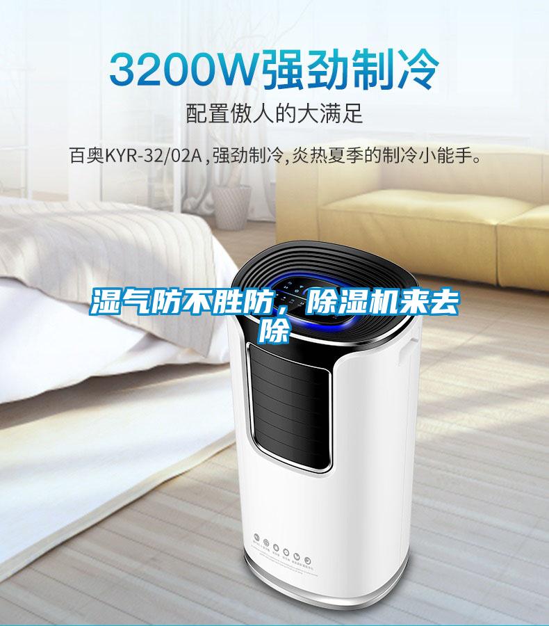 濕氣防不勝防，除濕機來去除