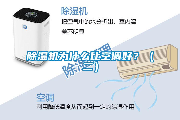 除濕機為什么比空調(diào)好？（二）