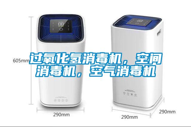 過氧化氫消毒機(jī)，空間消毒機(jī)，空氣消毒機(jī)