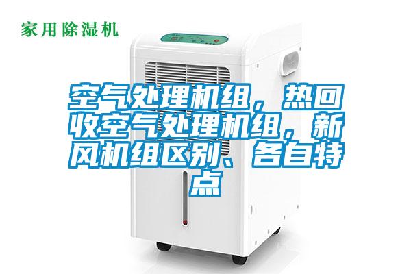 空氣處理機(jī)組，熱回收空氣處理機(jī)組，新風(fēng)機(jī)組區(qū)別、各自特點(diǎn)