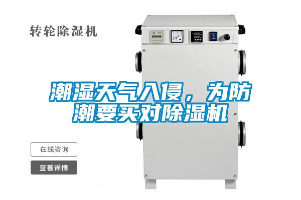 潮濕天氣入侵，為防潮要買對(duì)除濕機(jī)