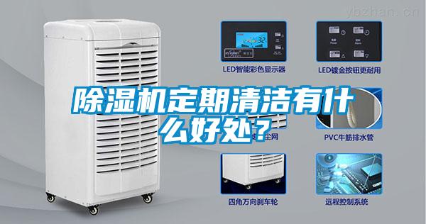 除濕機(jī)定期清潔有什么好處？