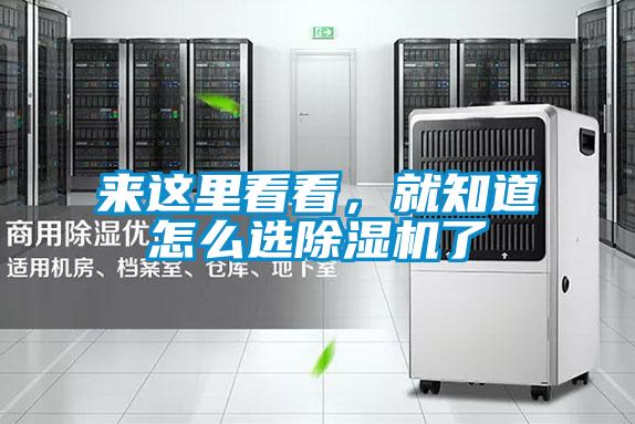 來這里看看，就知道怎么選除濕機(jī)了