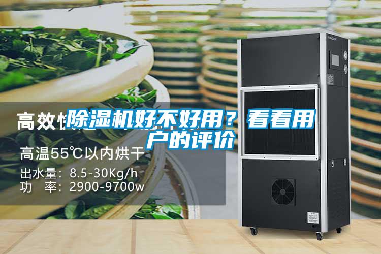 除濕機好不好用？看看用戶的評價