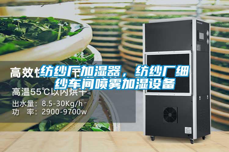 紡紗廠加濕器，紡紗廠細紗車間噴霧加濕設備