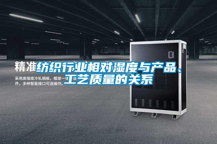 紡織行業(yè)相對濕度與產(chǎn)品、工藝質(zhì)量的關(guān)系