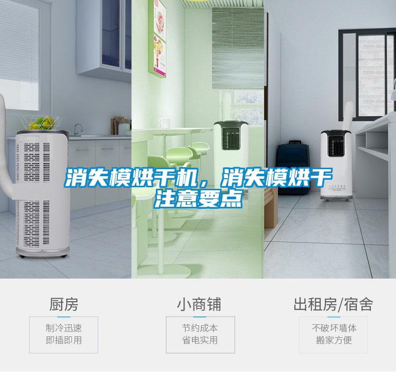 消失模烘干機(jī)，消失模烘干注意要點(diǎn)