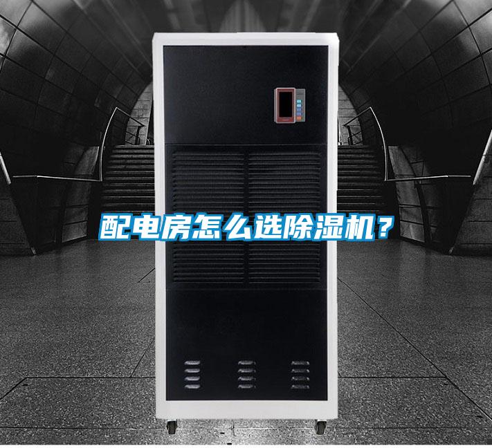 配電房怎么選除濕機？