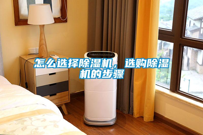 怎么選擇除濕機(jī)，選購(gòu)除濕機(jī)的步驟