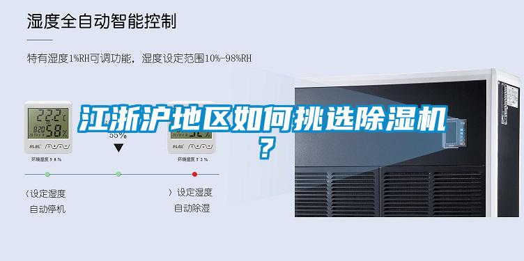 江浙滬地區(qū)如何挑選除濕機(jī)？
