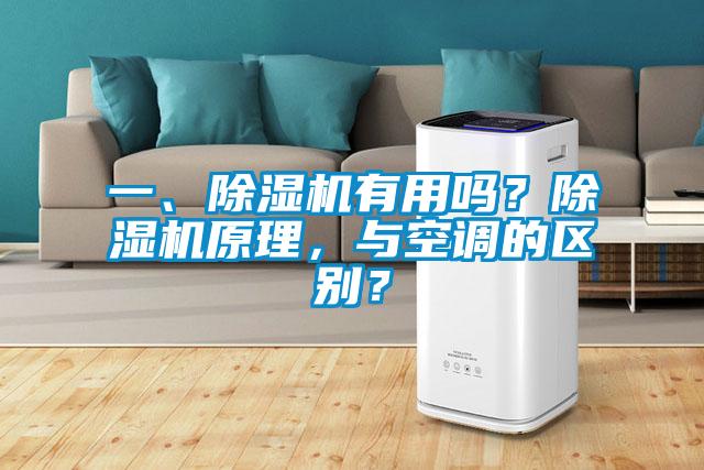 一、除濕機(jī)有用嗎？除濕機(jī)原理，與空調(diào)的區(qū)別？