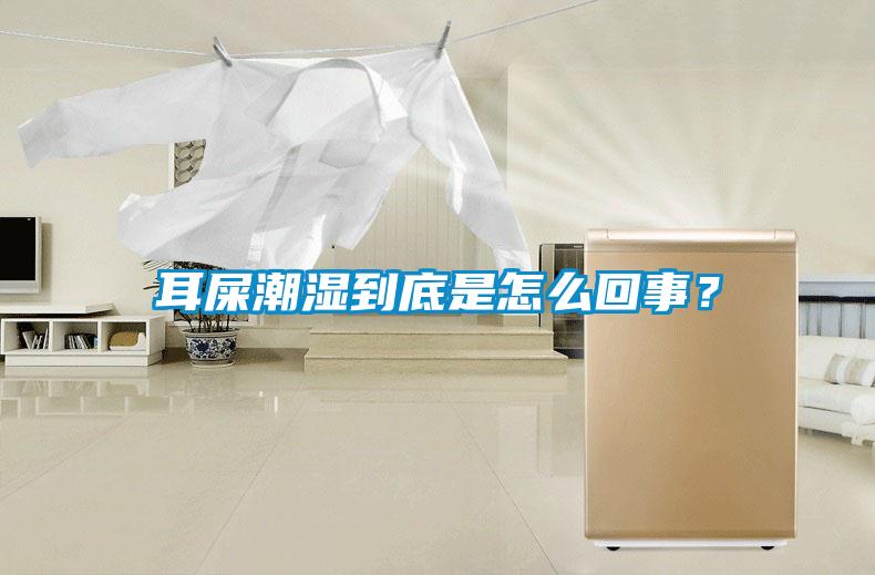 耳屎潮濕到底是怎么回事？