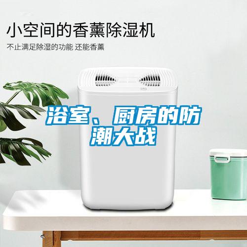 浴室、廚房的防潮大戰(zhàn)