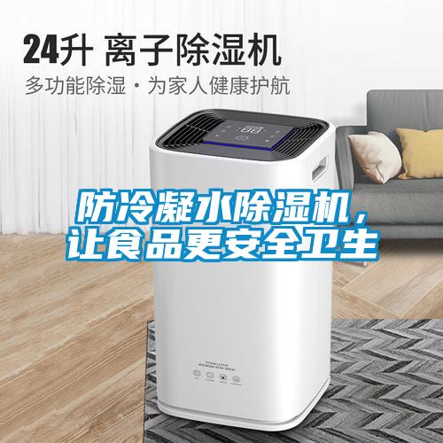防冷凝水除濕機，讓食品更安全衛(wèi)生