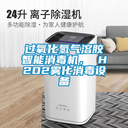 過(guò)氧化氫氣溶膠智能消毒機(jī)， H2O2霧化消毒設(shè)備
