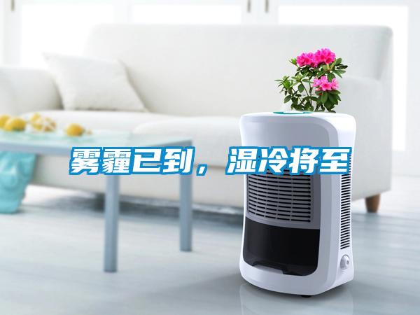 霧霾已到，濕冷將至