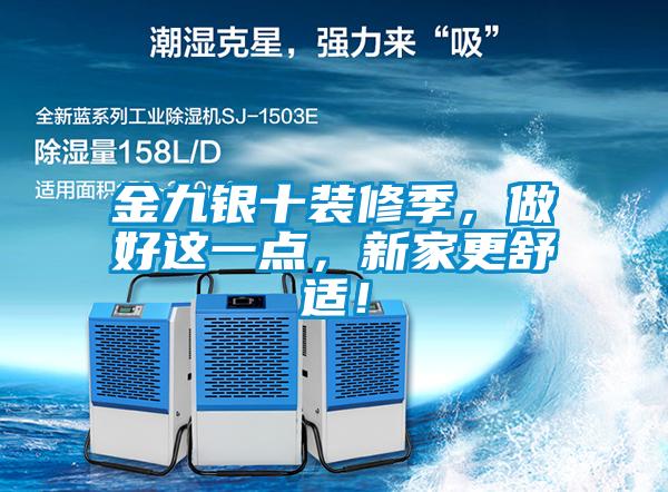 金九銀十裝修季，做好這一點(diǎn)，新家更舒適！