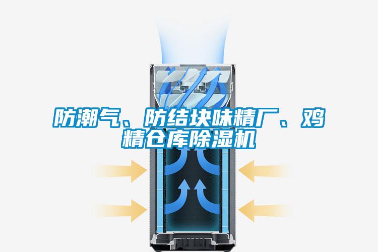 防潮氣、防結(jié)塊味精廠、雞精倉庫除濕機(jī)