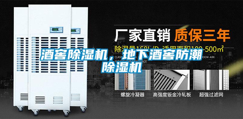 酒窖除濕機，地下酒窖防潮除濕機