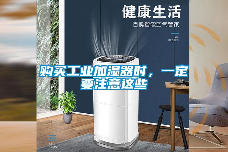 購買工業(yè)加濕器時，一定要注意這些