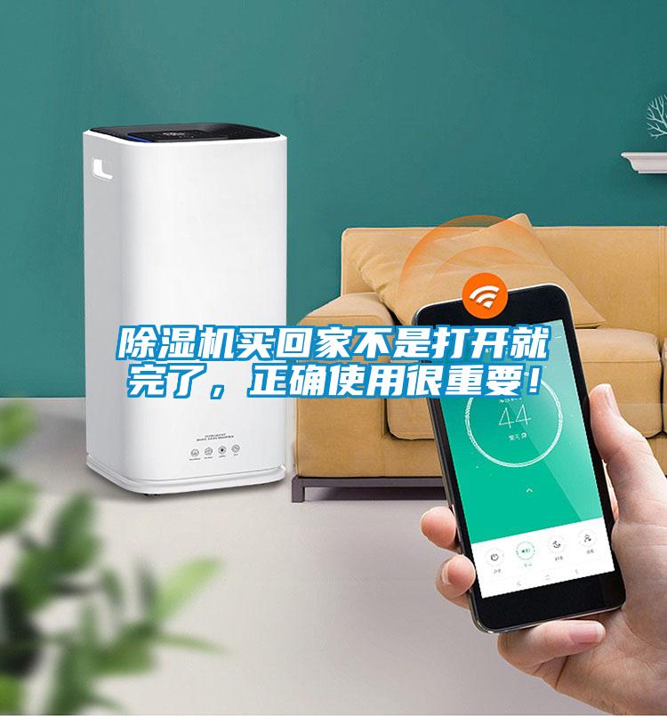除濕機(jī)買回家不是打開(kāi)就完了，正確使用很重要！
