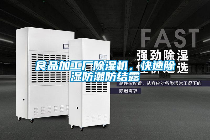 食品加工廠除濕機(jī)，快速除濕防潮防結(jié)露