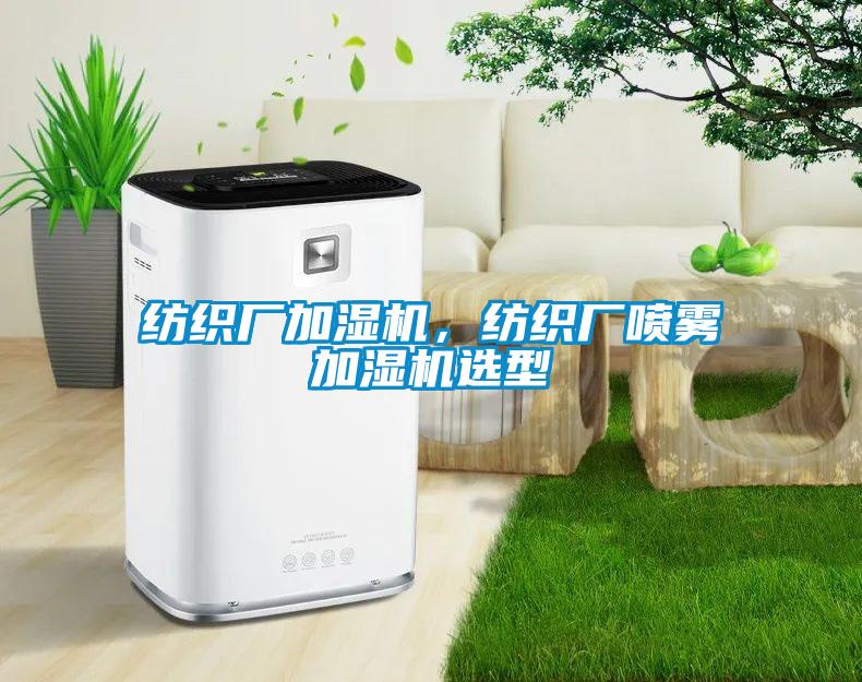 紡織廠加濕機(jī)，紡織廠噴霧加濕機(jī)選型