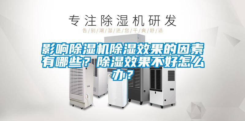 影響除濕機(jī)除濕效果的因素有哪些？除濕效果不好怎么辦？