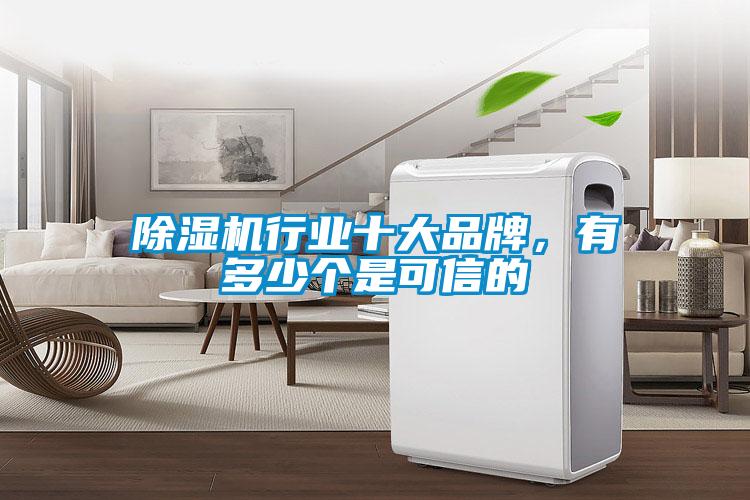 除濕機行業(yè)十大品牌，有多少個是可信的