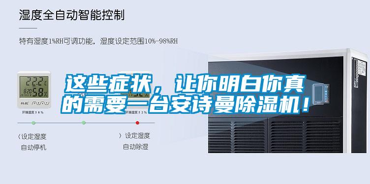 這些癥狀，讓你明白你真的需要一臺(tái)安詩(shī)曼除濕機(jī)！