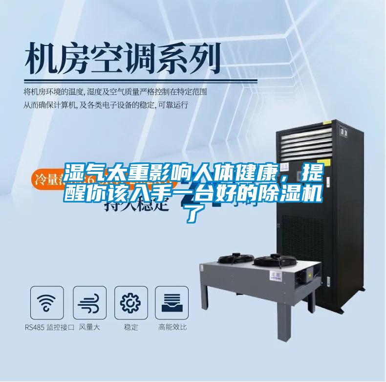濕氣太重影響人體健康，提醒你該入手一臺(tái)好的除濕機(jī)了