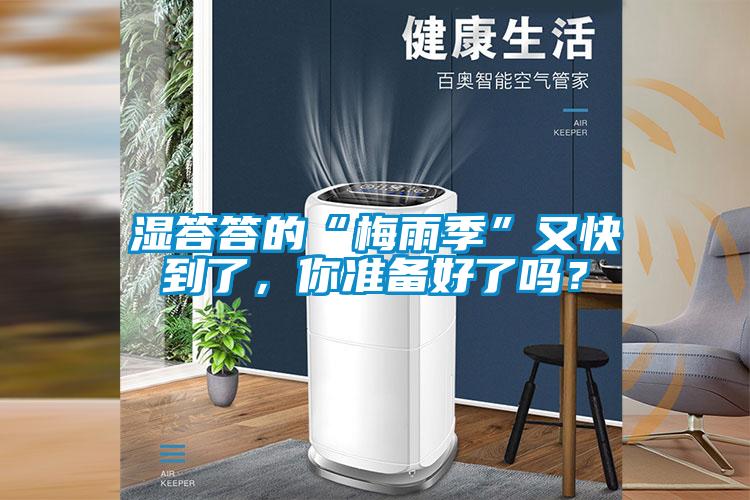濕答答的“梅雨季”又快到了，你準(zhǔn)備好了嗎？