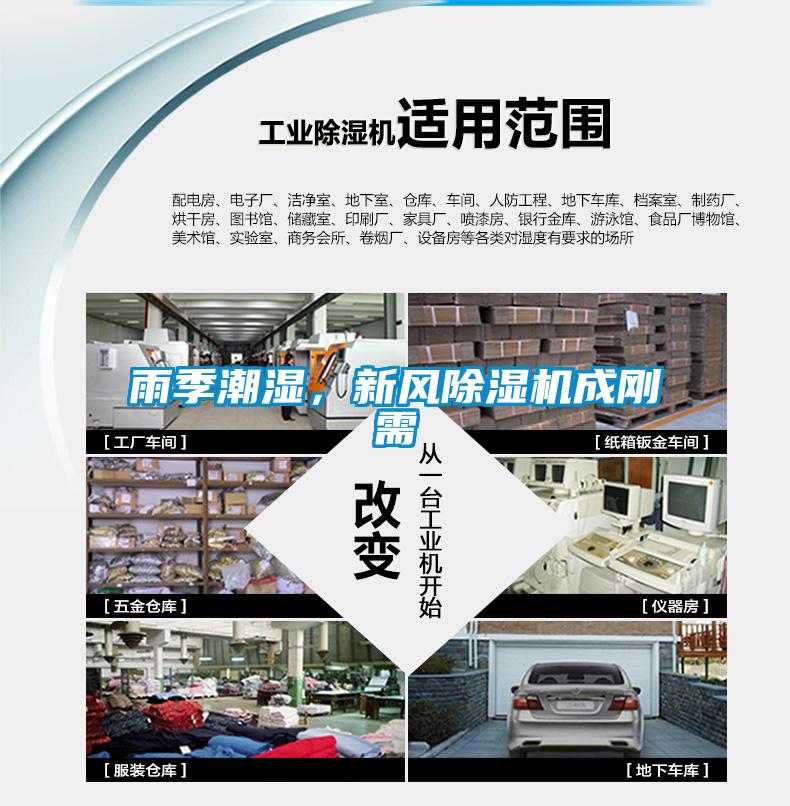 雨季潮濕，新風(fēng)除濕機(jī)成剛需