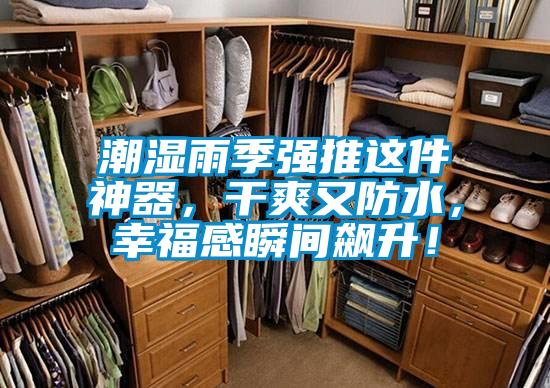 潮濕雨季強(qiáng)推這件神器，干爽又防水，幸福感瞬間飆升！