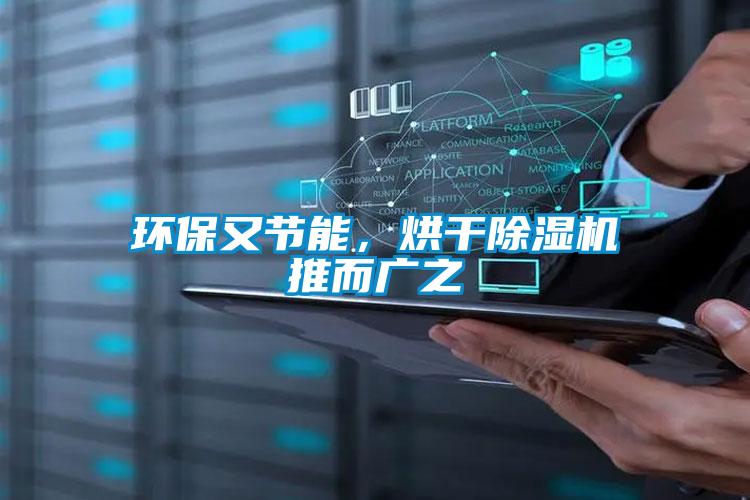 環(huán)保又節(jié)能，烘干除濕機推而廣之