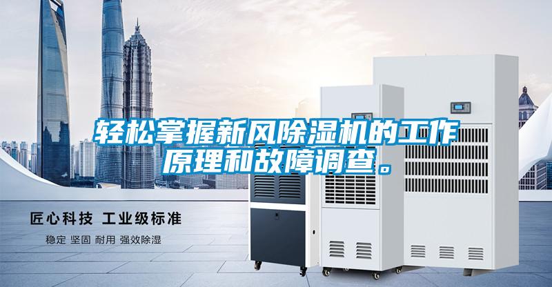 輕松掌握新風除濕機的工作原理和故障調(diào)查。