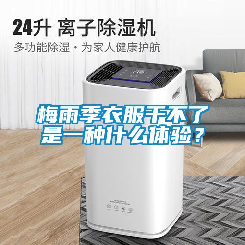 梅雨季衣服干不了是一種什么體驗？