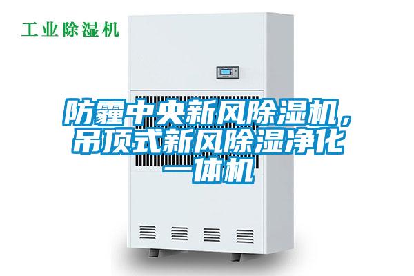 防霾中央新風(fēng)除濕機(jī)，吊頂式新風(fēng)除濕凈化一體機(jī)