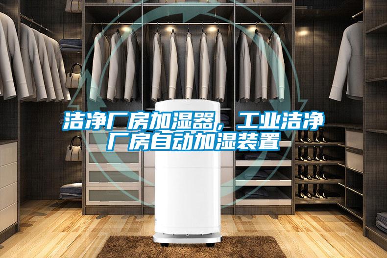潔凈廠房加濕器，工業(yè)潔凈廠房自動加濕裝置
