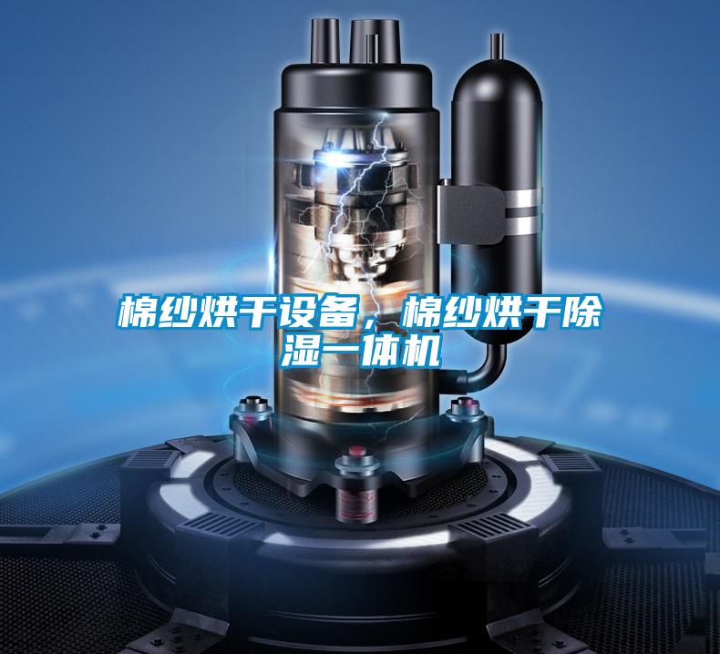 棉紗烘干設備，棉紗烘干除濕一體機