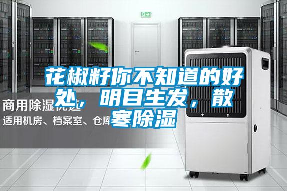 花椒籽你不知道的好處，明目生發(fā)，散寒除濕