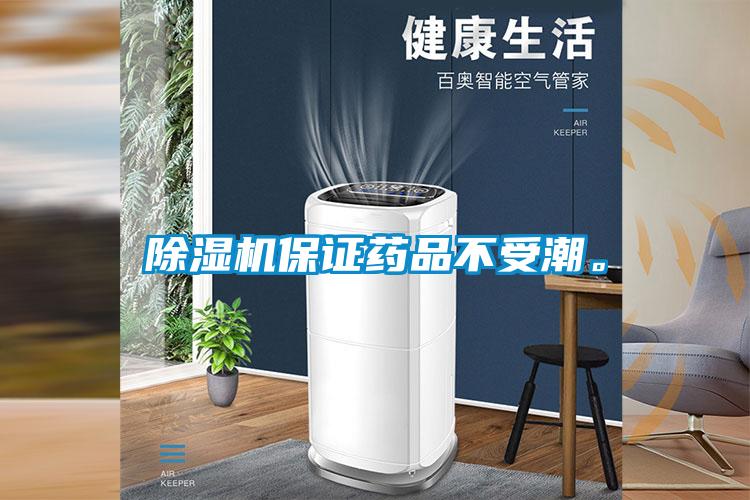 除濕機(jī)保證藥品不受潮。