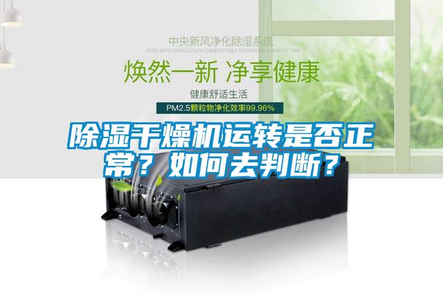 除濕干燥機(jī)運(yùn)轉(zhuǎn)是否正常？如何去判斷？