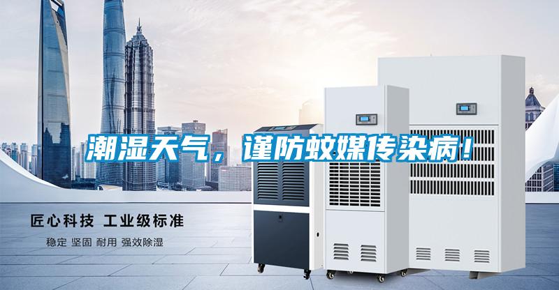 潮濕天氣，謹(jǐn)防蚊媒傳染?。?/></p>
						    <p style=