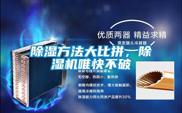除濕方法大比拼，除濕機唯快不破